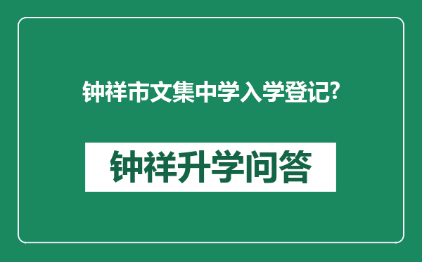钟祥市文集中学入学登记?