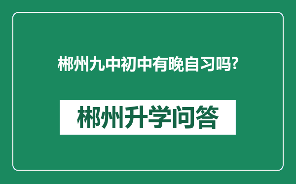 郴州九中初中有晚自习吗?