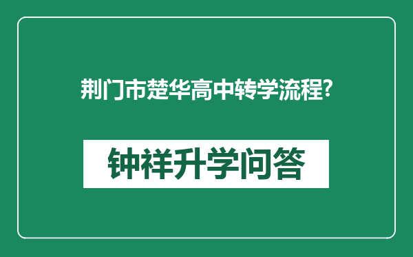 荆门市楚华高中转学流程?