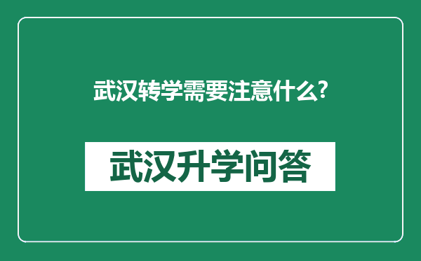 武汉转学需要注意什么?