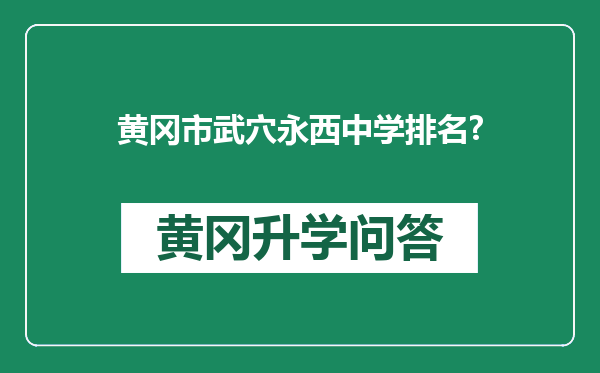 黄冈市武穴永西中学排名?