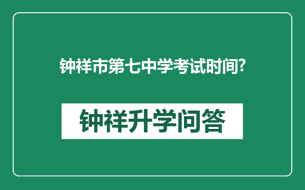 钟祥市第七中学考试时间?
