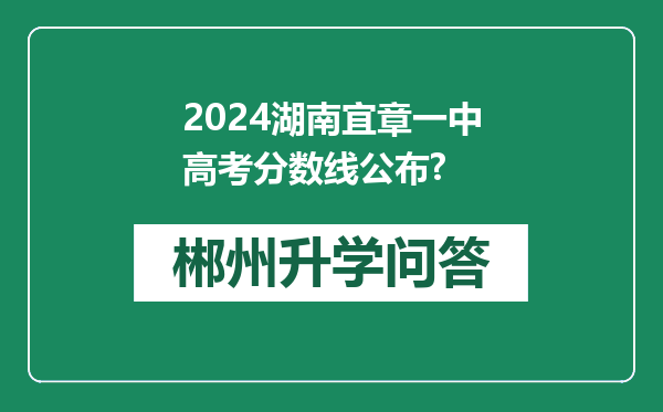 2024湖南宜章一中高考分数线公布?