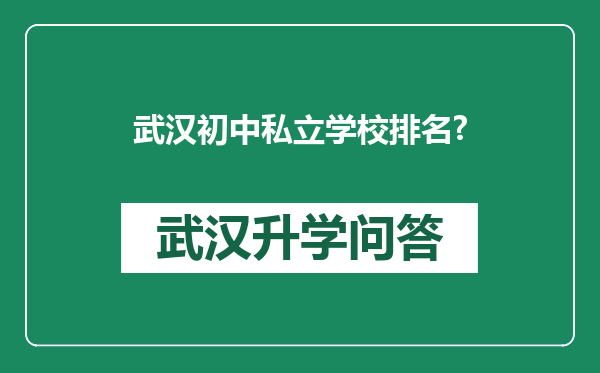 武汉初中私立学校排名?