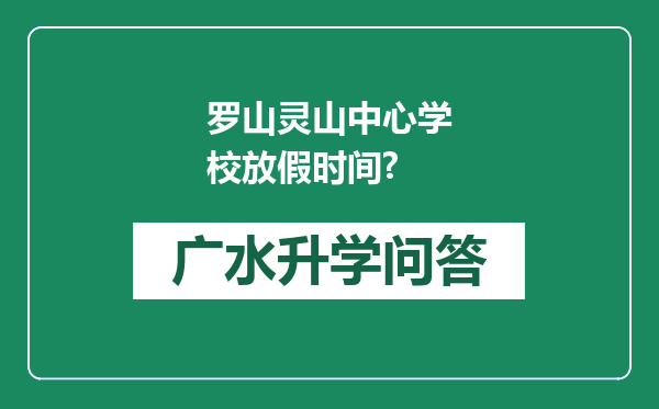 罗山灵山中心学校放假时间?
