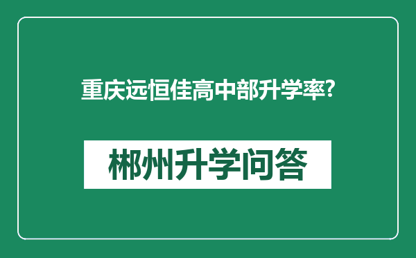 重庆远恒佳高中部升学率?