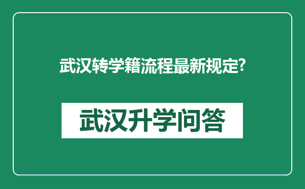 武汉转学籍流程最新规定?