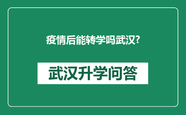 疫情后能转学吗武汉?