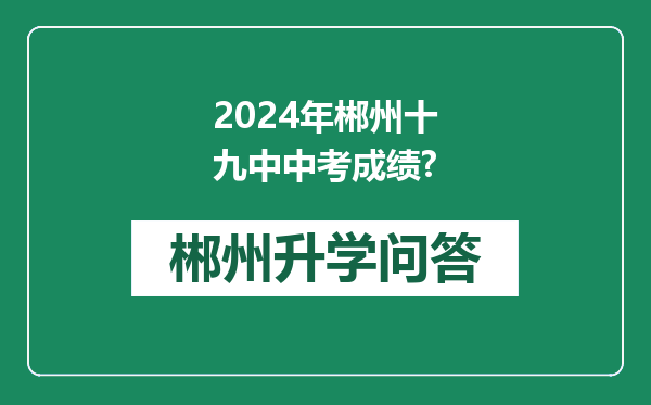 2024年郴州十九中中考成绩?