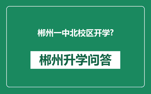 郴州一中北校区开学?