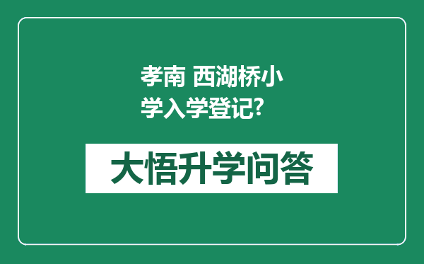 孝南 西湖桥小学入学登记?