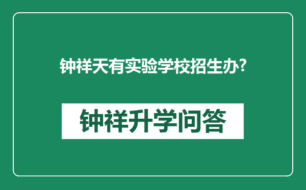 钟祥天有实验学校招生办?