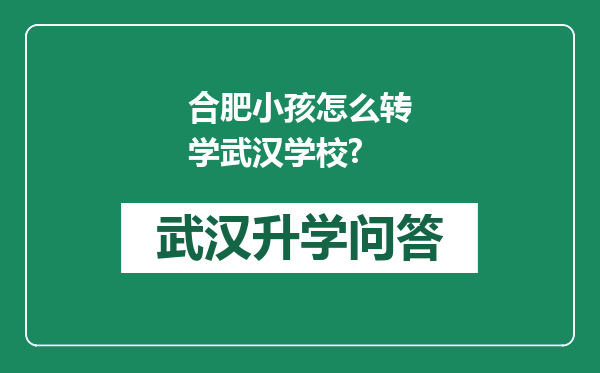 合肥小孩怎么转学武汉学校?