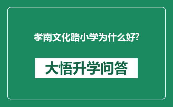 孝南文化路小学为什么好?