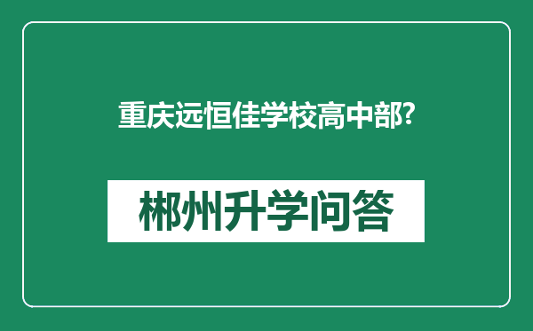 重庆远恒佳学校高中部?