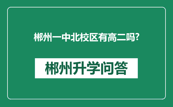 郴州一中北校区有高二吗?