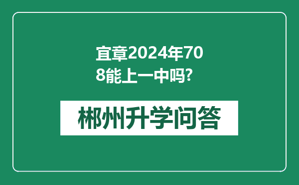 宜章2024年708能上一中吗?