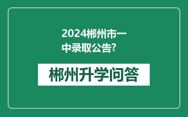 2024郴州市一中录取公告?