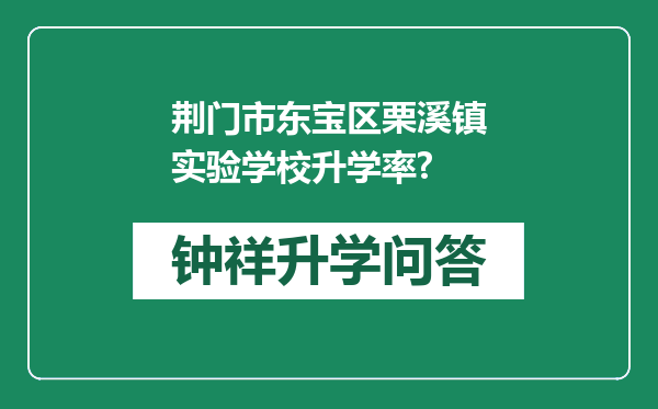 荆门市东宝区栗溪镇实验学校升学率?