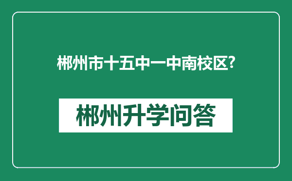 郴州市十五中一中南校区?