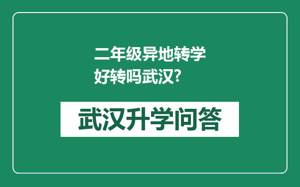 二年级异地转学好转吗武汉?