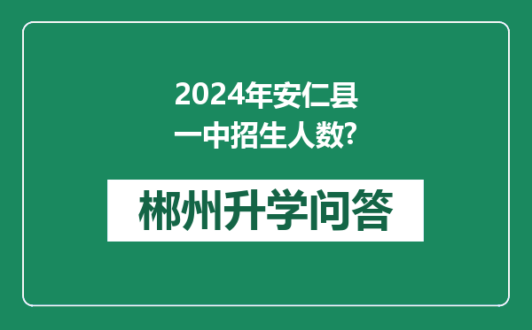 2024年安仁县一中招生人数?