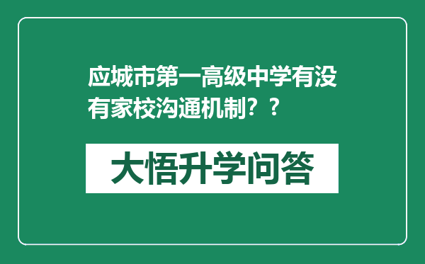 应城市第一高级中学有没有家校沟通机制？?
