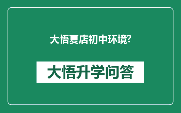大悟夏店初中环境?