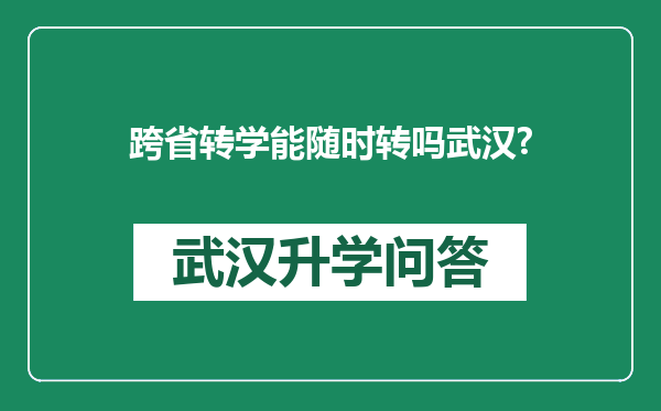 跨省转学能随时转吗武汉?
