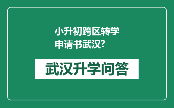 小升初跨区转学申请书武汉?