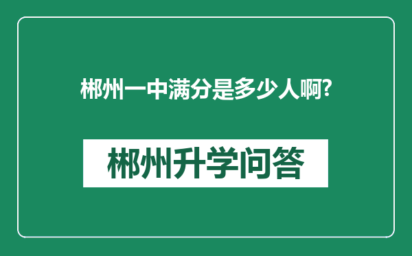 郴州一中满分是多少人啊?