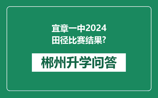 宜章一中2024田径比赛结果?