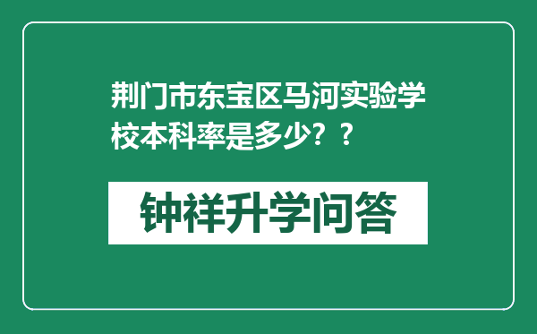 荆门市东宝区马河实验学校本科率是多少？?
