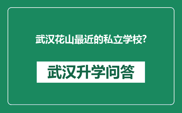 武汉花山最近的私立学校?