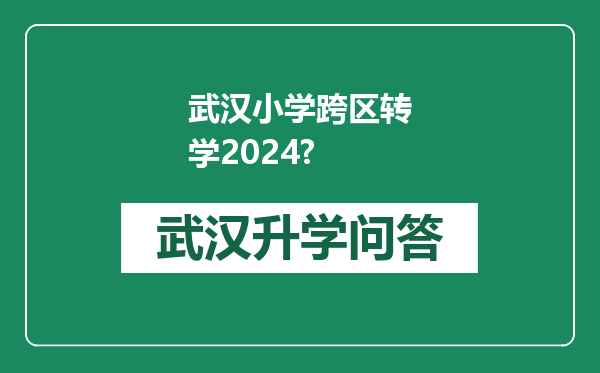 武汉小学跨区转学2024?