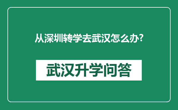 从深圳转学去武汉怎么办?