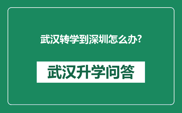 武汉转学到深圳怎么办?