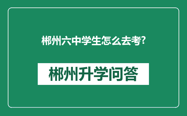 郴州六中学生怎么去考?