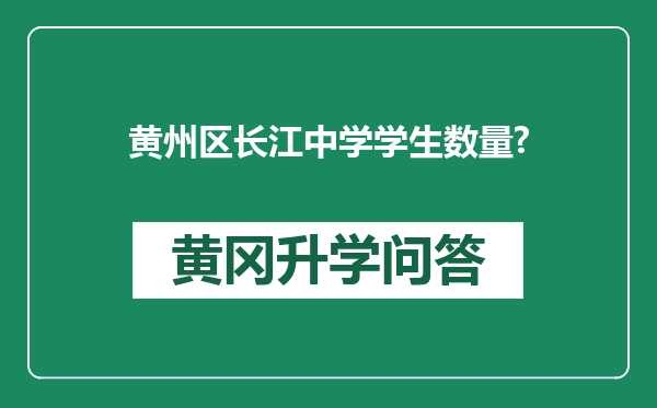 黄州区长江中学学生数量?