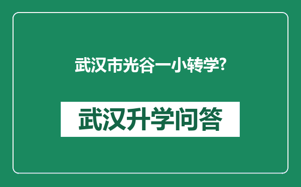 武汉市光谷一小转学?