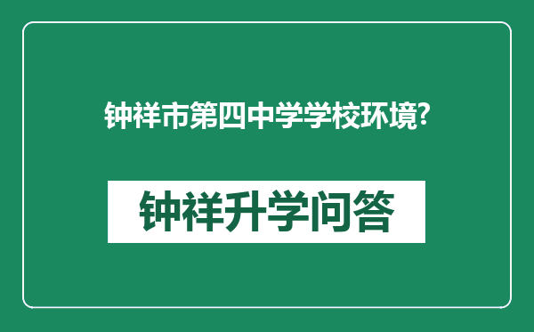钟祥市第四中学学校环境?