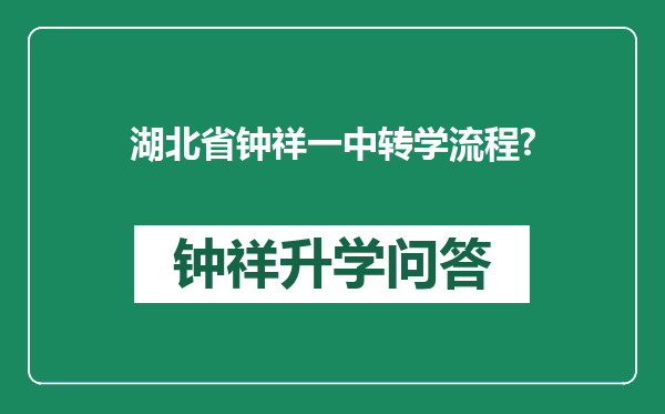 湖北省钟祥一中转学流程?