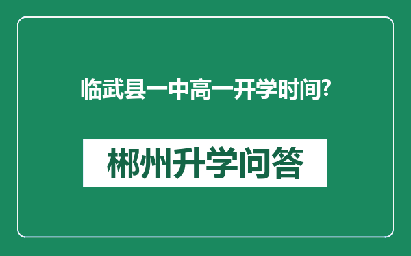 临武县一中高一开学时间?