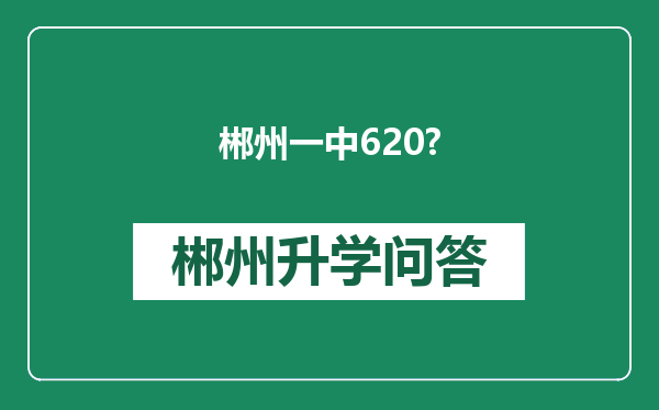 郴州一中620?