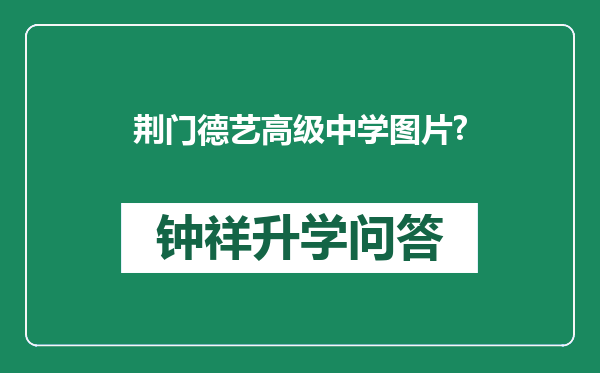 荆门德艺高级中学图片?