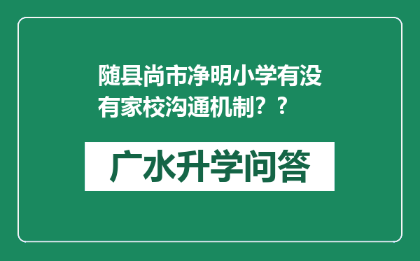随县尚市净明小学有没有家校沟通机制？?