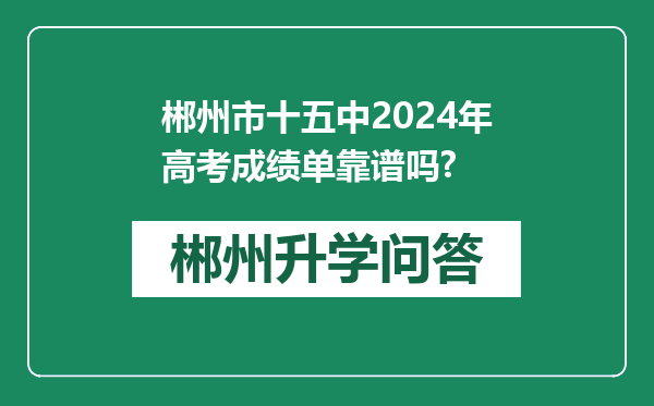郴州市十五中2024年高考成绩单靠谱吗?