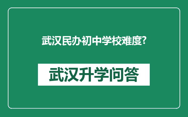 武汉民办初中学校难度?