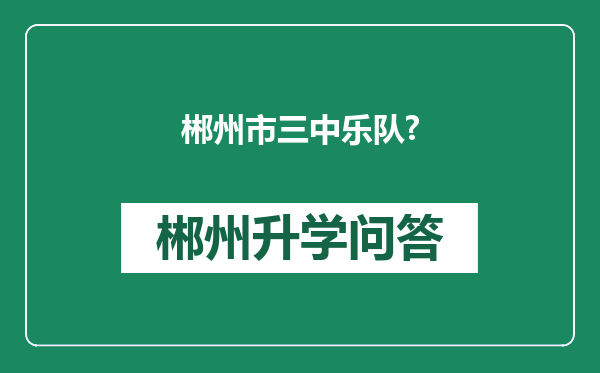 郴州市三中乐队?