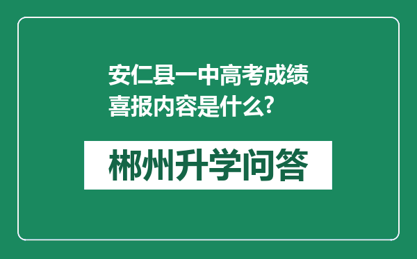 安仁县一中高考成绩喜报内容是什么?